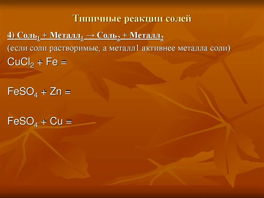 Типичные соли. Соль и металл реакция. реакция солей с металлами. соли реагируют с металлами примеры. правила реакции металлов с солями.