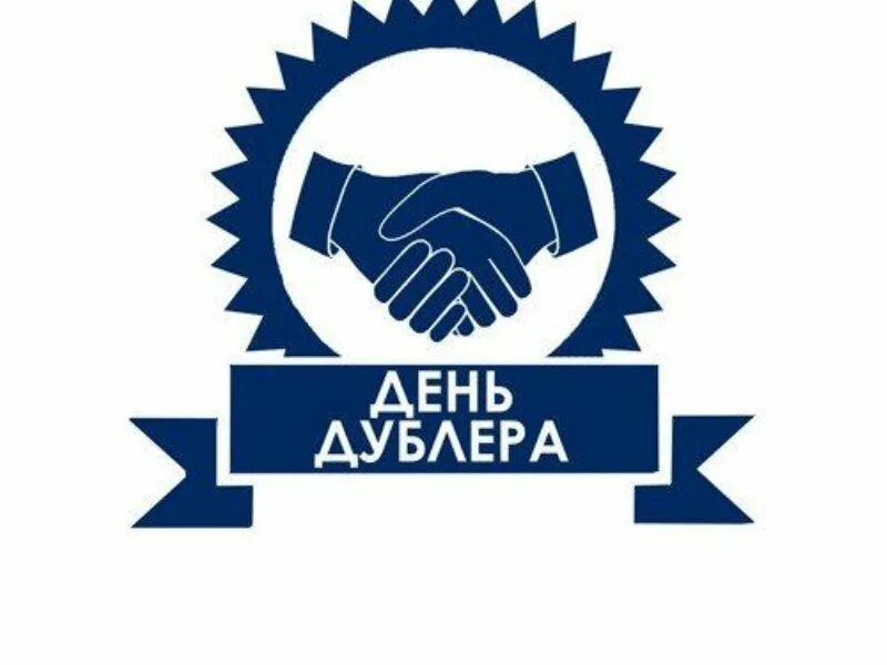 День дублера картинки. День дублера сценарий. День дублера в школе. День дублера в школе картинки. День дублера сценарий.