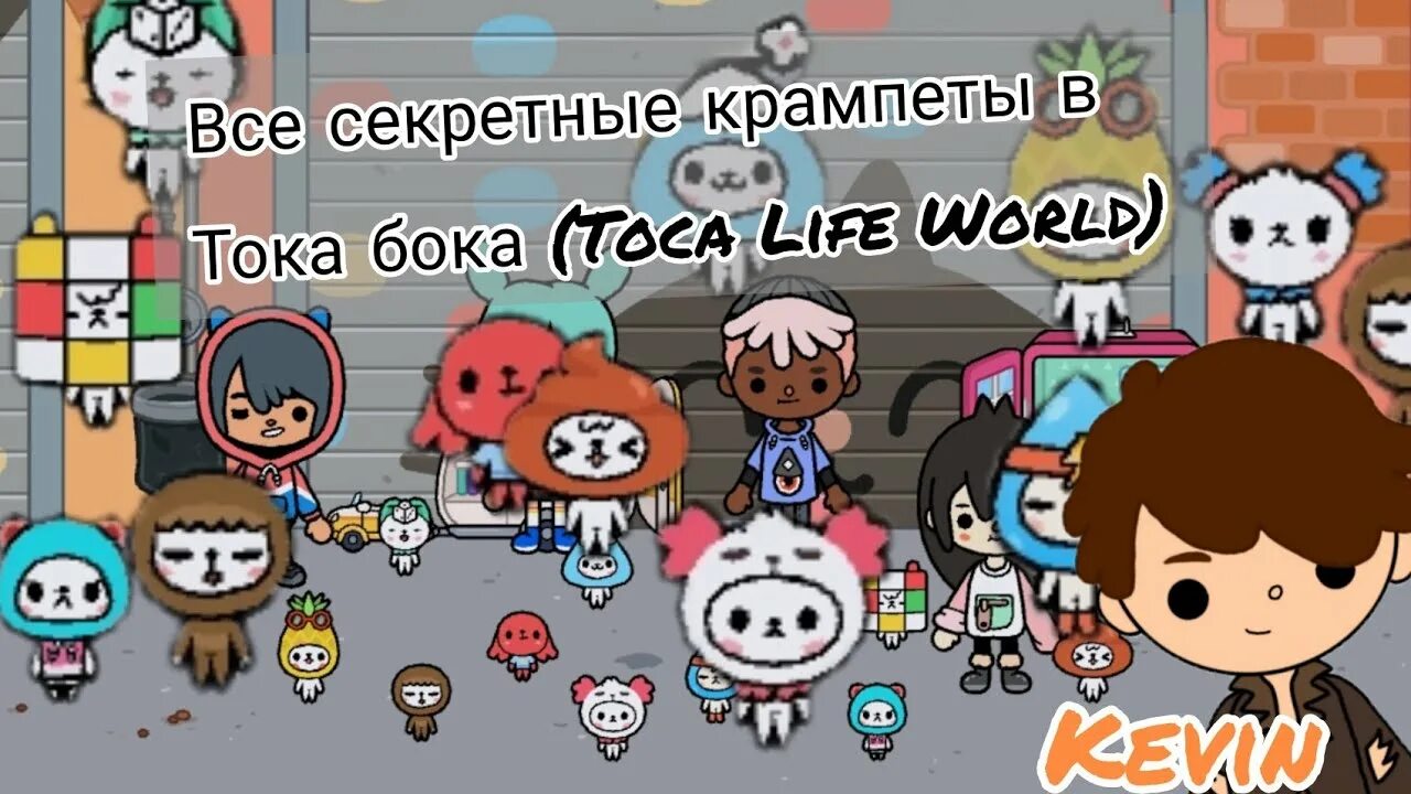 Тока бока. Крампеты в тока бока. Секретные Крампеты в тока бока. Крампеты в тока бока как сделать.