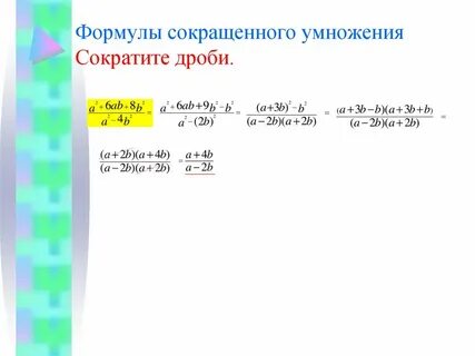 Дроби сокращенного умножения 8 класс