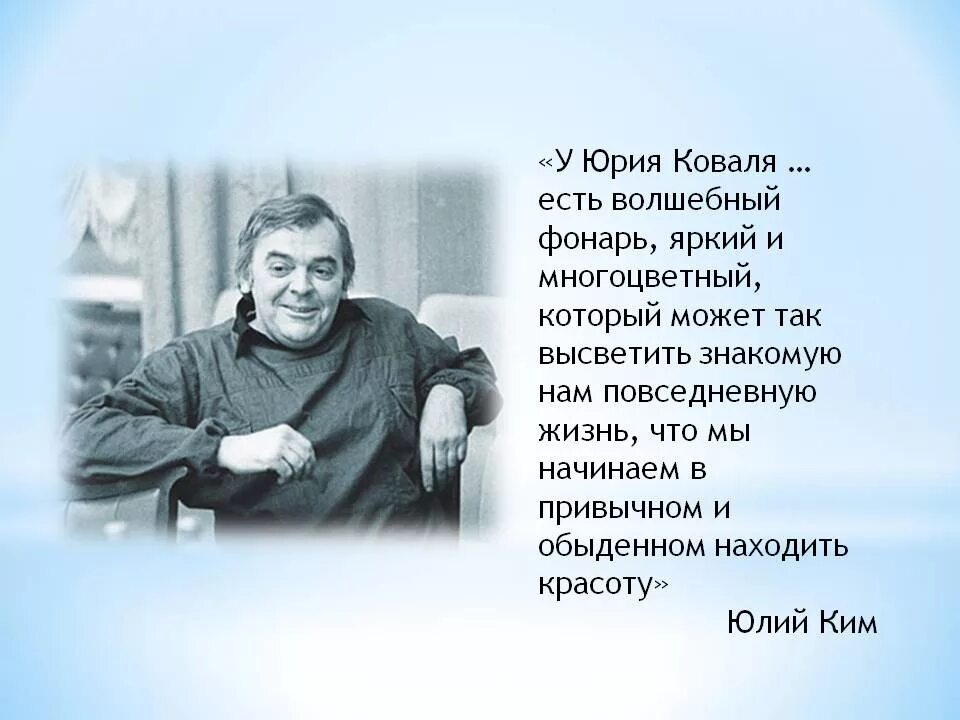 Писатель ю коваль. Ю Коваль биография.