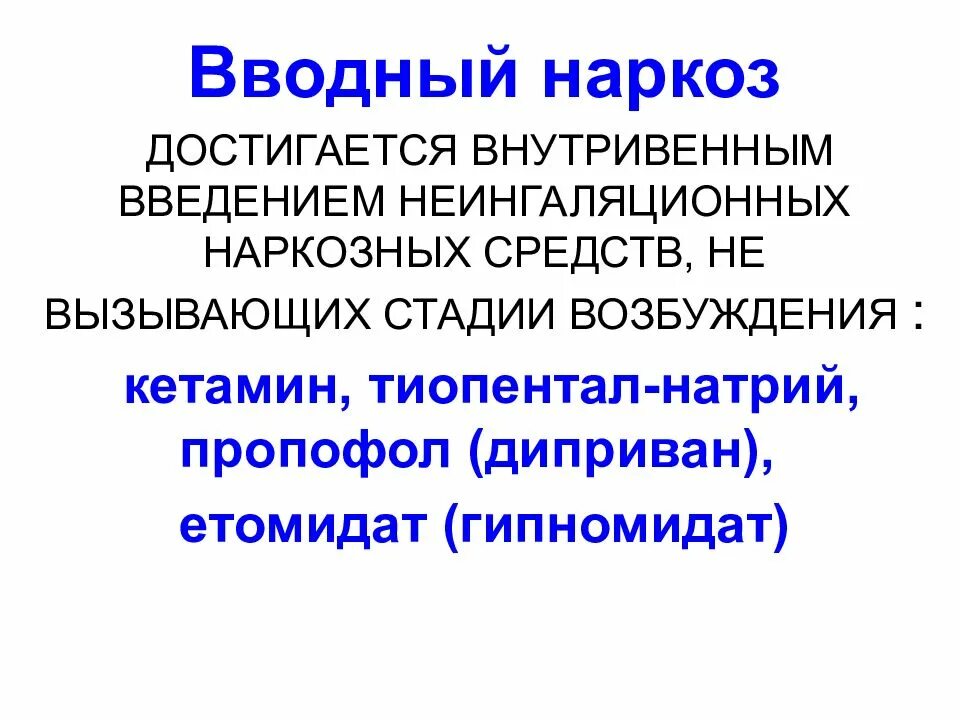 Вводный наркоз. Вводный наркоз препараты. Вводный наркоз этапы. Средства для наркоза стадии. Пропофол вводный наркоз.