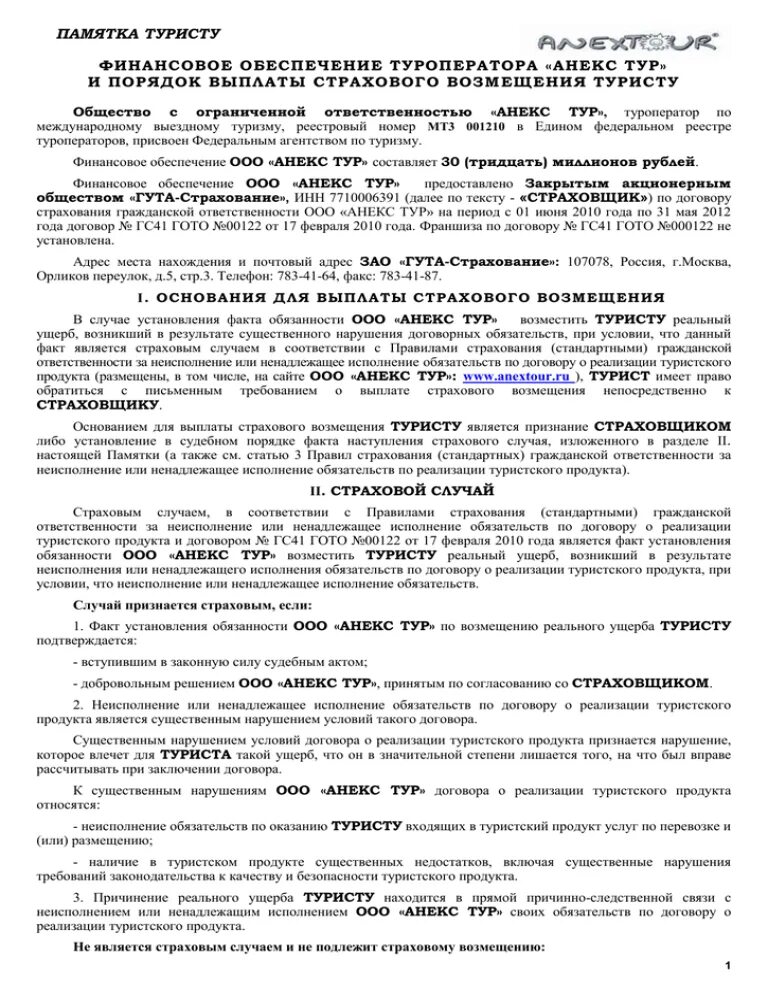 Финансовое обеспечение ответственности туроператора