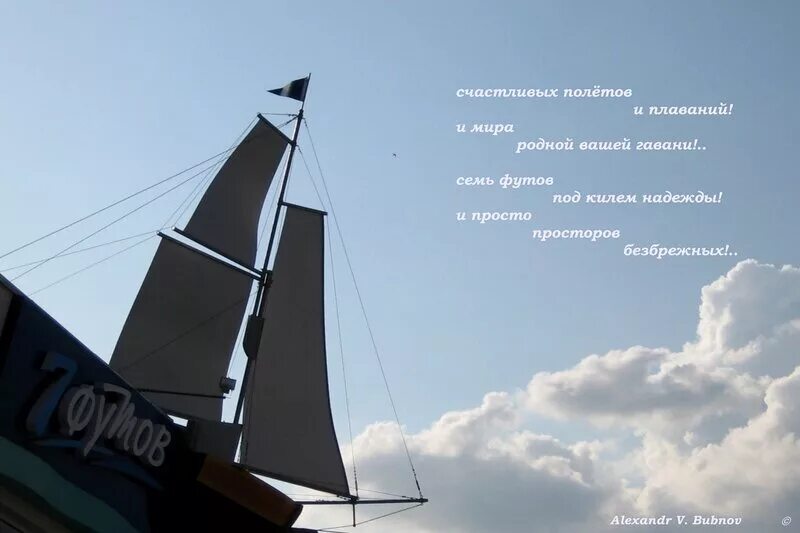 Что значит семь футов. Открытки с днём рождения капитану яхты. поздравляем с днем рождения капитана яхты. поздравление с днём рождения яхты парусники. семь футов под килем фото.