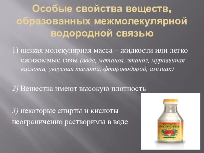 Водородная связь свойства веществ. Свойства веществ с водородной связью. Особые свойства веществ с межмолекулярной водородной связью. Свойства веществ с водородной химической связью. Свойства веществ образованных водородной связью.