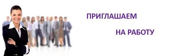 Мы приглашаем тех. Приглашаем на работу. приглашаем на работу картинки. приглашаем на работу педагогов. приглашаем на трудоустройство.