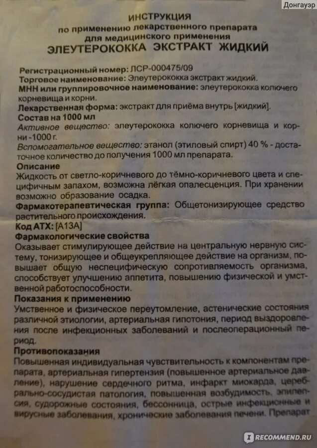 Элеутерококк противопоказания. Элеутерококка экстракт жидкий показания к применению. Таблетки элеутерококк показания. Экстракт элеутерококка показания. Элеутерококк инструкция.