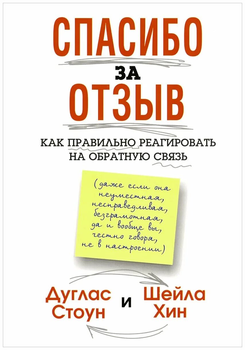 Как красиво отвечать на отзывы. Спасибо за отзыв. Обратная связь книга. Отзыв. Спасибо за обратную связь Дуглас Стоун.