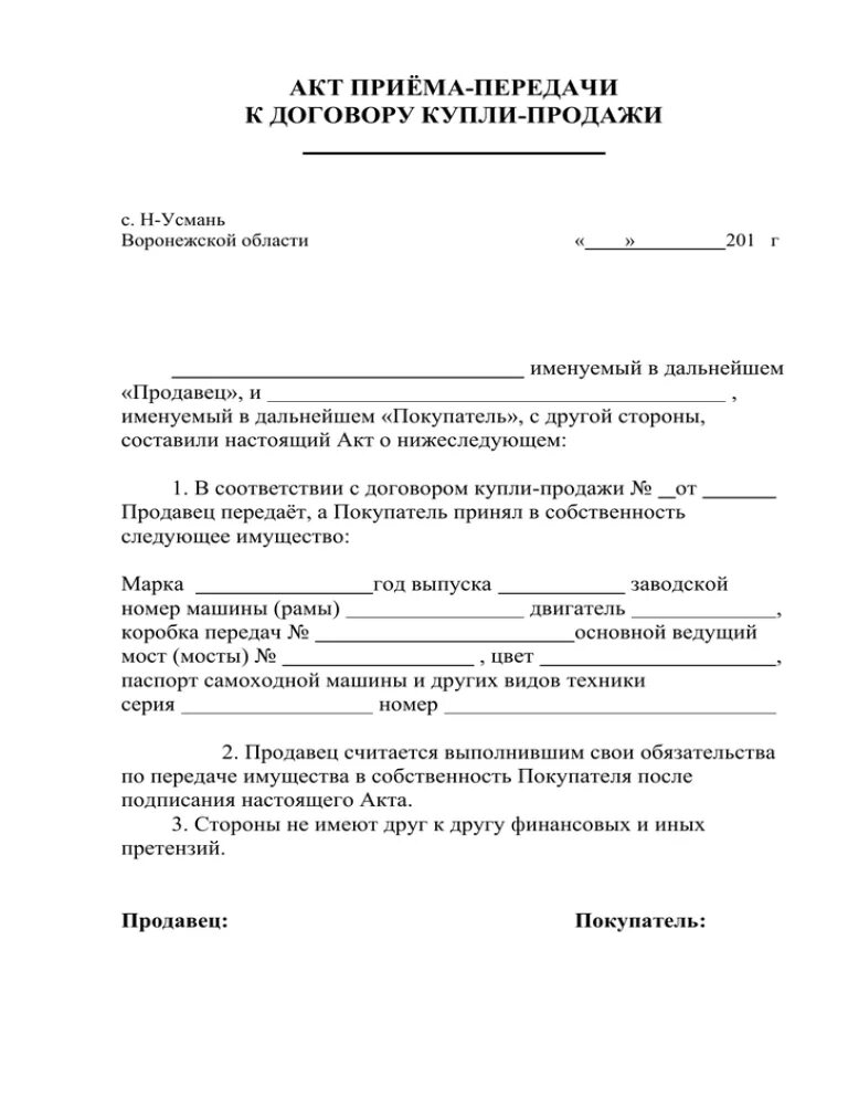 Договор самоходной машины бланк. Акт приема-передачи автомобиля к договору купли-продажи. Акт приема-передачи трактора к договору купли-продажи. Акт приёма-передачи купли продажи образец простой. Акт приема-передачи самоходной машины к договору купли-продажи.