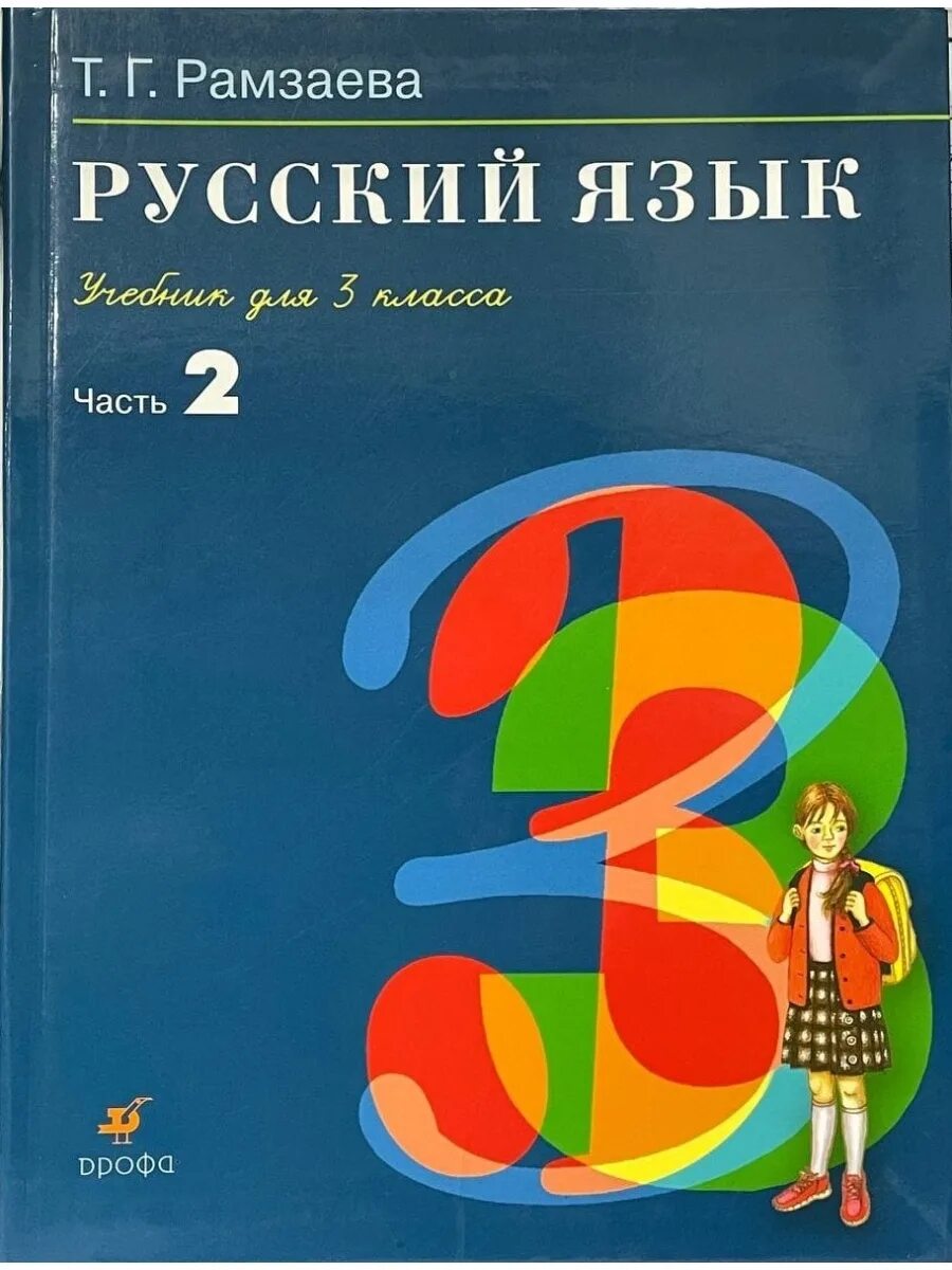 Русский язык. Учебник. 3 Класс. Рамзаева т.г.. Т Г Рамзаева русский язык 3 класс 1 часть. Т.Г Рамзаева русский язык учебник класс. Русский язык 3 класс учебник. Рамзаева учебник четвертый класс