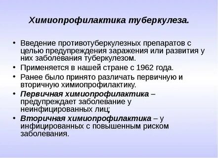 Вторичная профилактика туберкулеза
