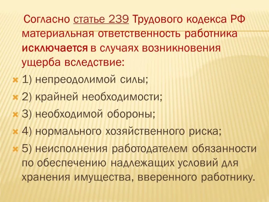 Материальная ответственность ТК РФ. Ст 239 ТК РФ. Материальная ответственность кодекс. Обстоятельства исключающие материальную ответственность работника. Нормативные акты материальной ответственности