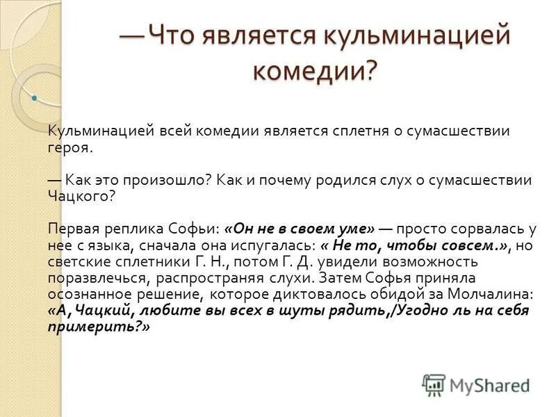 Какая сцена является кульминацией рассказа. Горе от ума слух о сумасшествии Чацкого. Кульминация в горе от ума. Кульминация горе от ума является. Цепочка распространения слуха о сумасшествии Чацкого горе от ума.