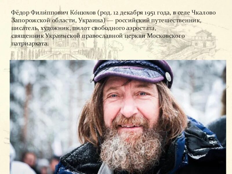 Конюхов сообщение. Фёдор филиппович конюхов. фёдор филиппович конюхов путешествия. фёдор филиппович конюхов священник.