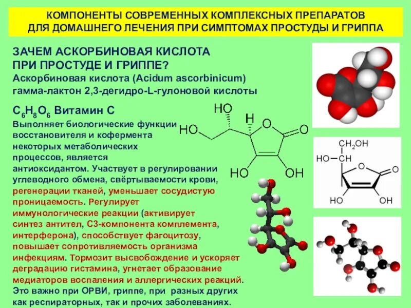 Витамин с при простуде ударная. Аскорбиновая кислота строение. Гамма-лактон 2,3-дегидро-l-гулоновой кислоты. Аскорбиновая кислота (Acidum ascorbinicum). Аскорбиновая кислота при ОРВИ И гриппе.