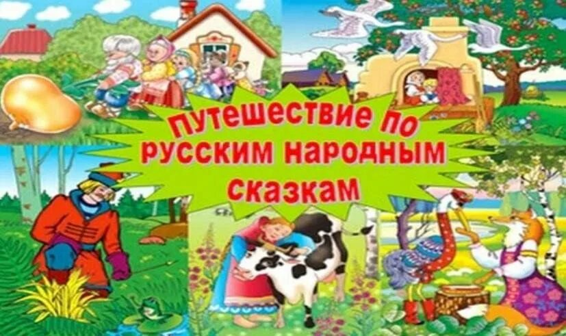 Русские народные сказки мероприятия. Путешествие по русским народным сказкам. Сказки русские народные презентация для детей. Путешествие по русским народным сказкам презентация. Книга русские народные сказки.