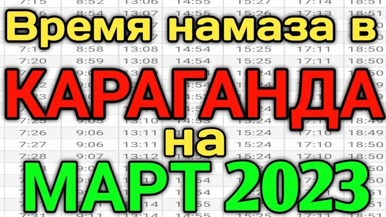 Календарь намаза. Время намаза март 2023. Номоз вақтлари Владивостокда. Расписание намазов март 2023