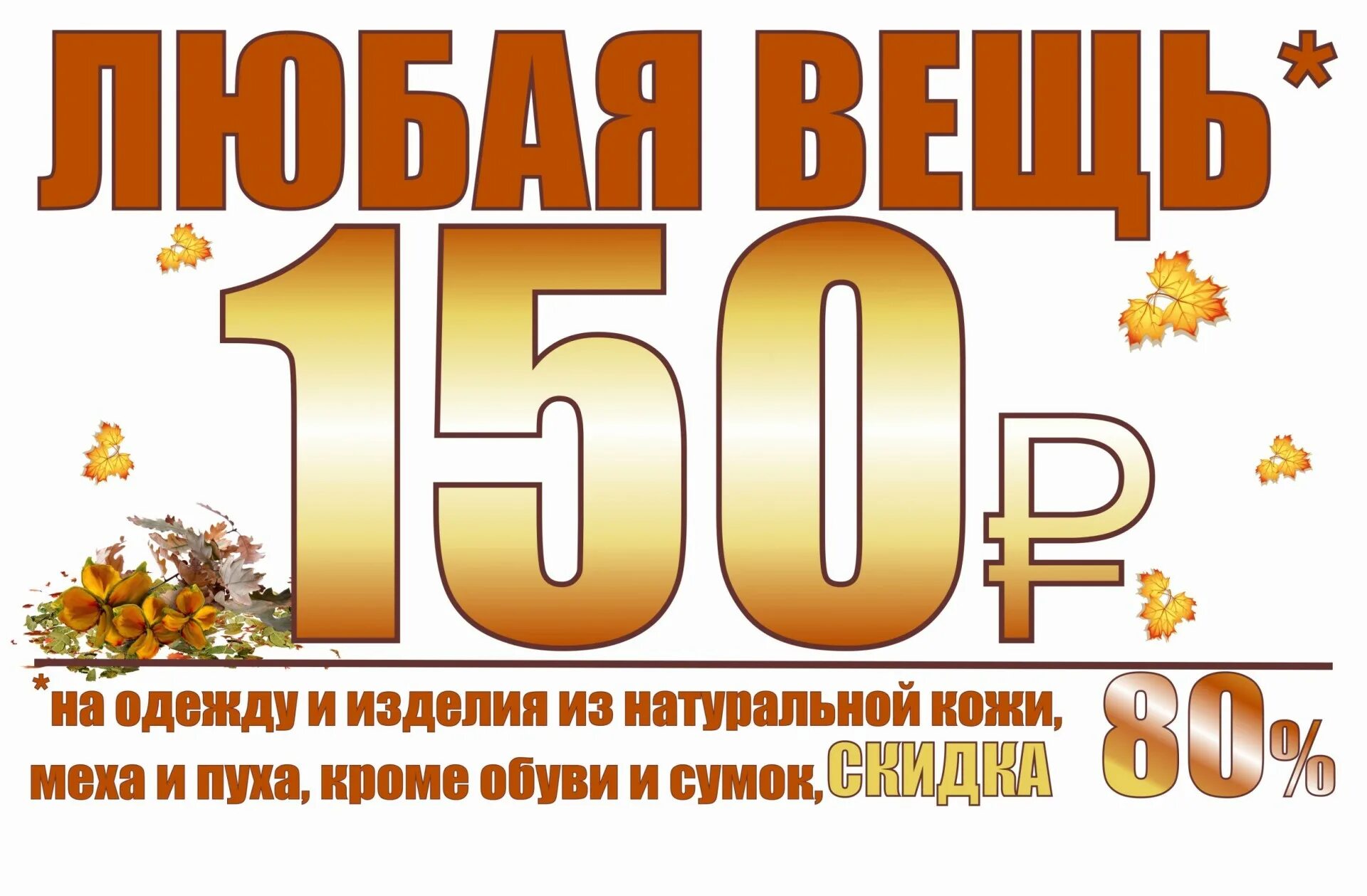 150 б рублей. Скидка 150 рублей. Любая вещь 190 рублей. Акция 150 рублей. Вещи по 150 рублей.