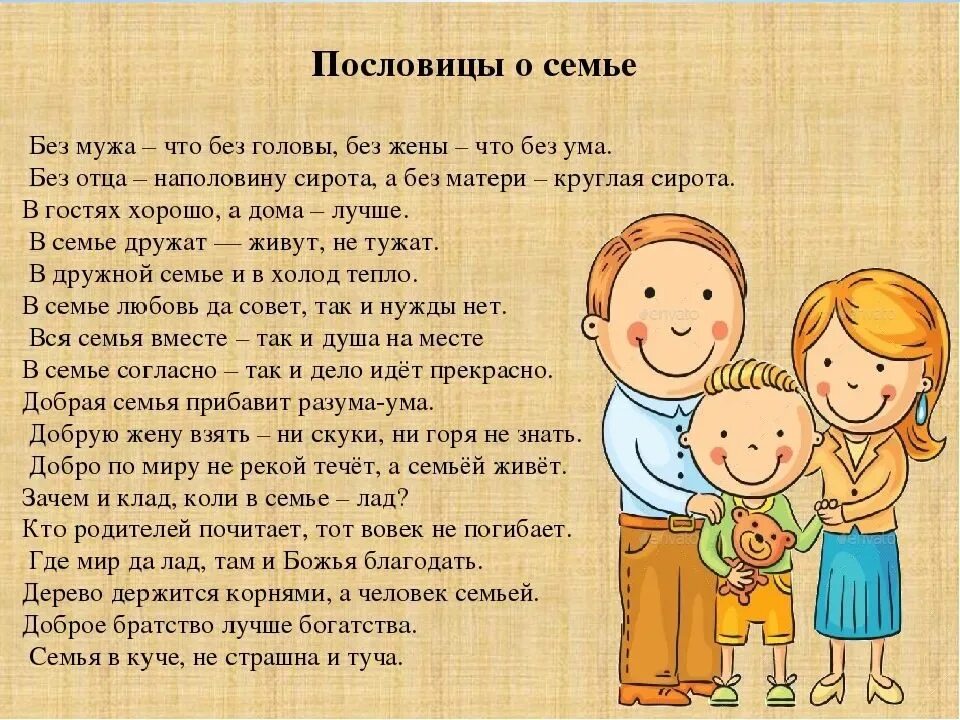 Текст семья 6 класс. Пословицы о семье. Поговорки о семье. Пословицы про семью. Пословицы о семье для детей.