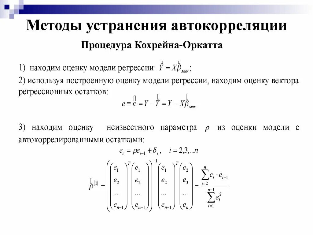 Способы устранения автокорреляции. Метод для устранения автокорреляции. Метод рядов автокорреляция. Обобщенная линейная модель.