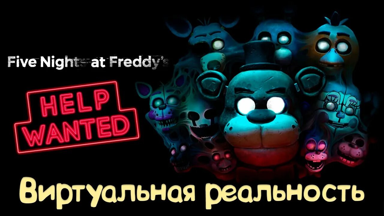 5 Ночей с Фредди. ФНАФ 8. ФНАФ требуется помощь. Five Nights at Freddy's hw.