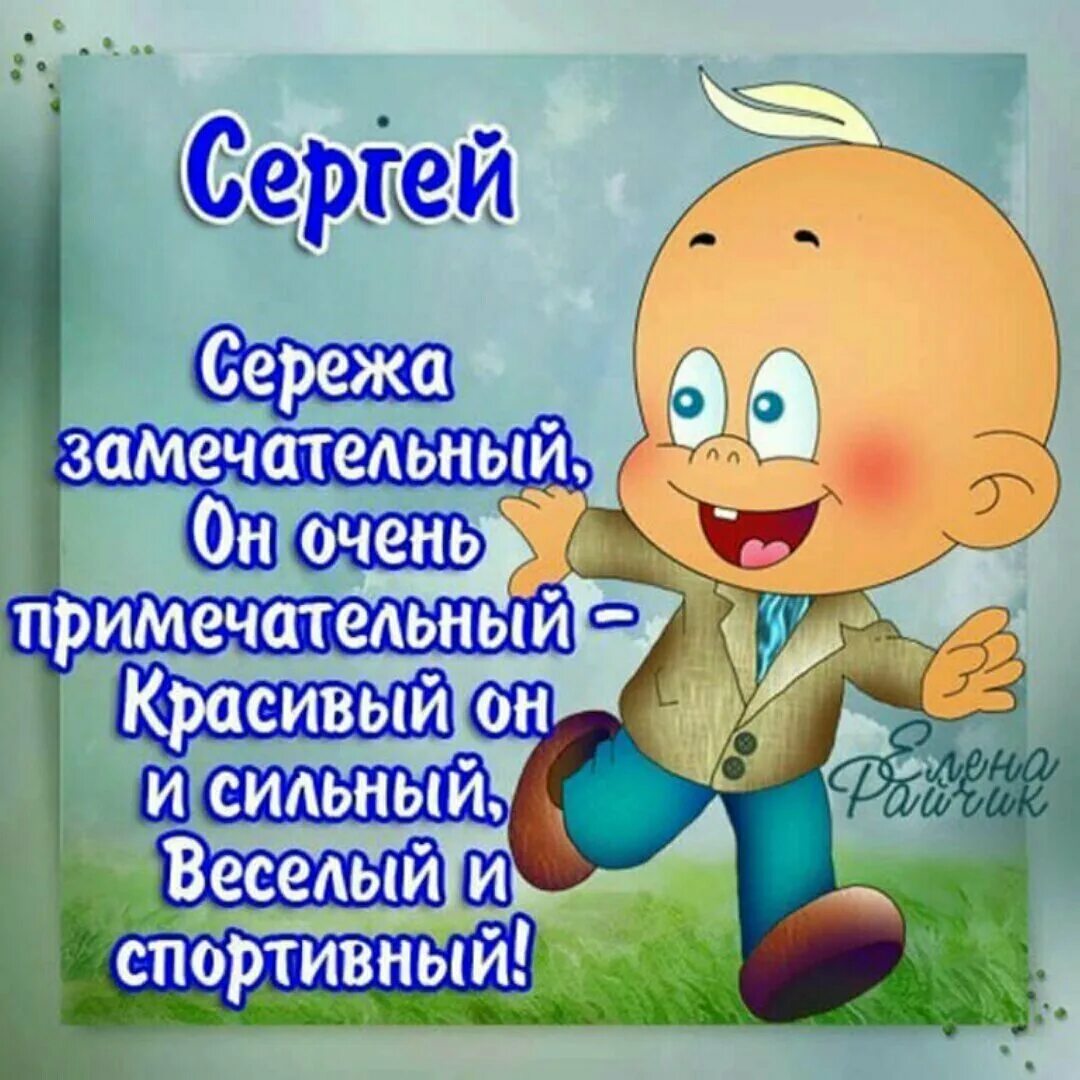 Поздравления с днём рождения мужчине Сергею.