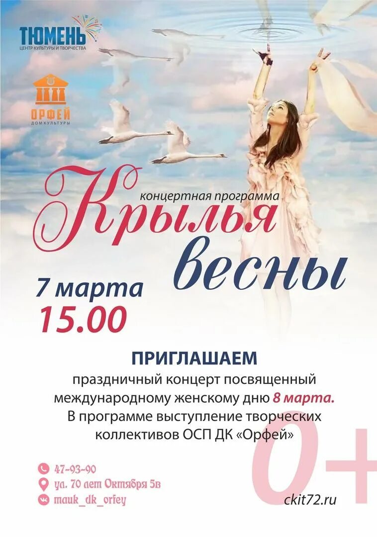 Концертная программа в марте. Концертные программы в марте. крылья весны. день весенних крыльев.