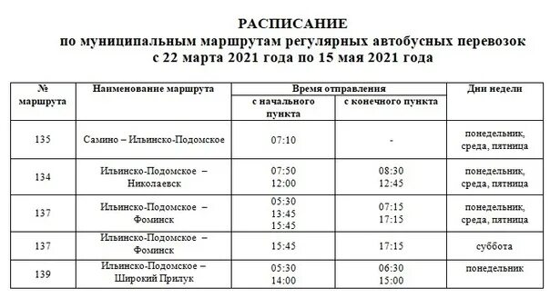 Расписание автобуса 31 электроугли ногинск сегодня. Расписание автобусов. Расписание 234 автобуса. Расписание 234 автобуса Новосибирск. Расписание автобусов Фоминский Ильинско Подомское.