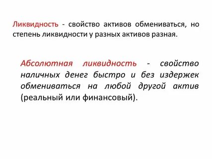 Свойство активов быть быстро проданными