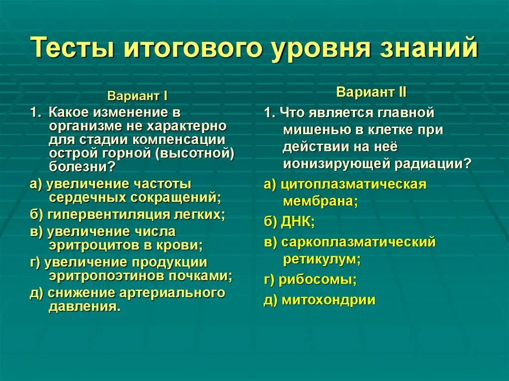 Для тела характерны тест. Высотная болезнь стадия компенсации. Стадия компенсации острой горной болезни. Стадии компенсации острой горной (ВЫСОТНОЙ) болезни. Для стадии компенсации острой горной (ВЫСОТНОЙ) болезни характерно.