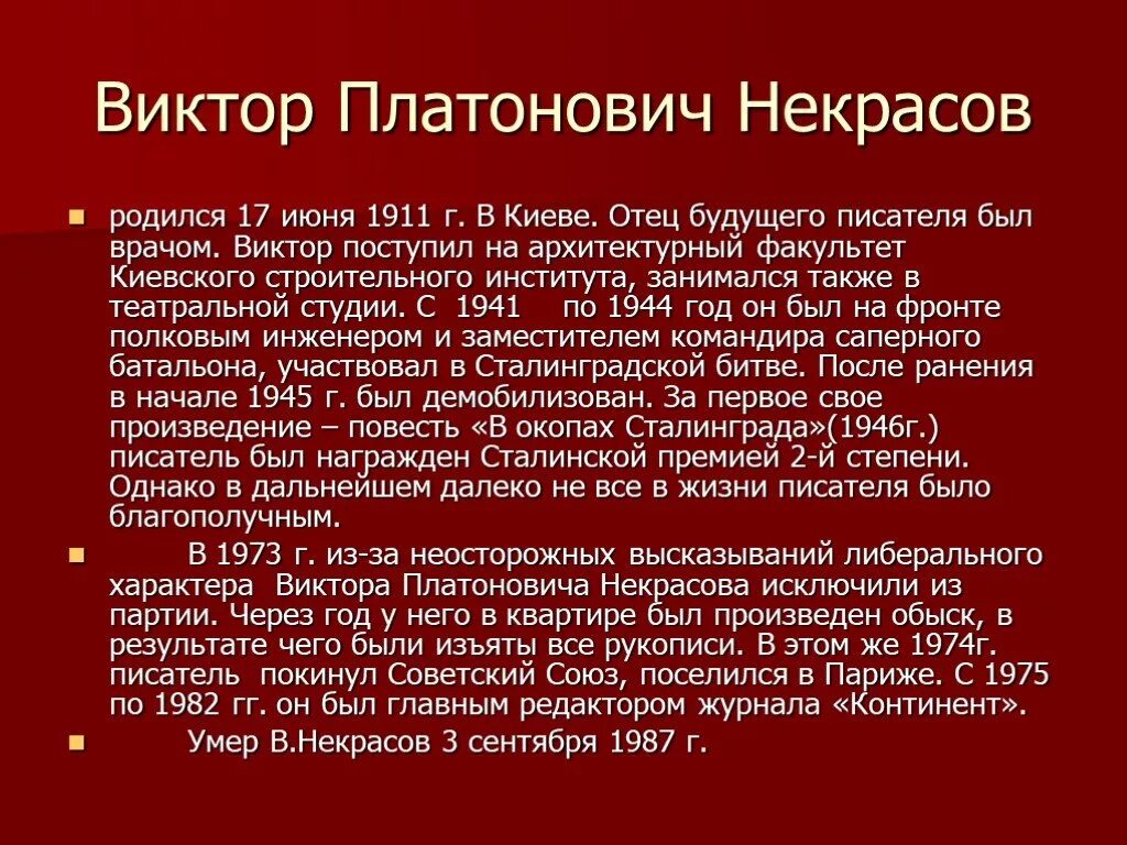 Произведения виктора некрасова