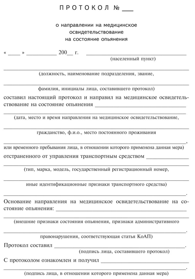 Оформление результатов медицинского освидетельствования. Протокол о направлении на медицинское освидетельствование образец. Протокол о направлении медицинского лица на освидетельствование. Форма протокола направление на медицинское освидетельствование. Форма протокола о медицинском освидетельствовании.