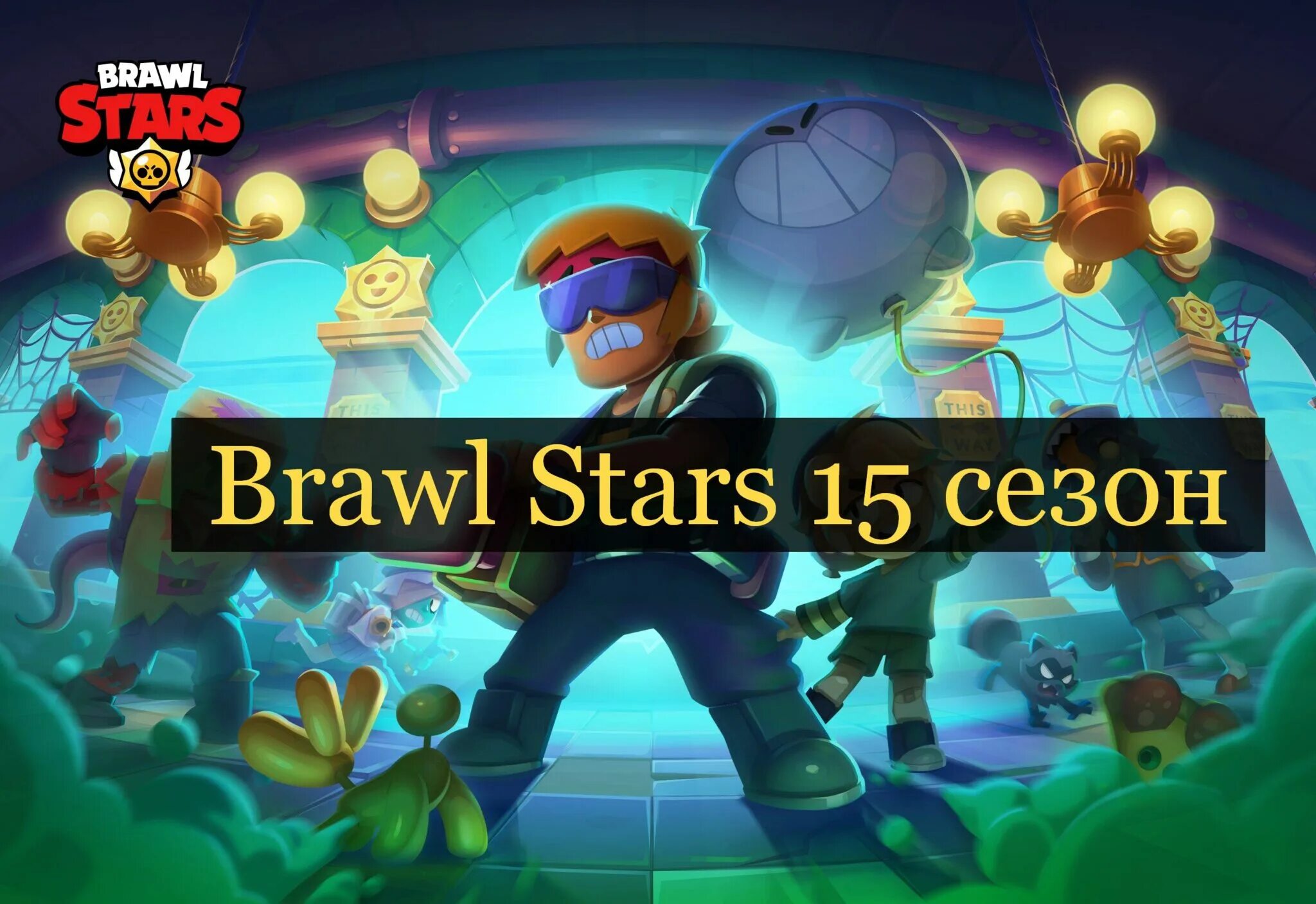 БРАВЛЕР Бастер. Бастер Браво старс. Новый боец в Brawl Stars Бастер. Bsd brawl версия 53.176