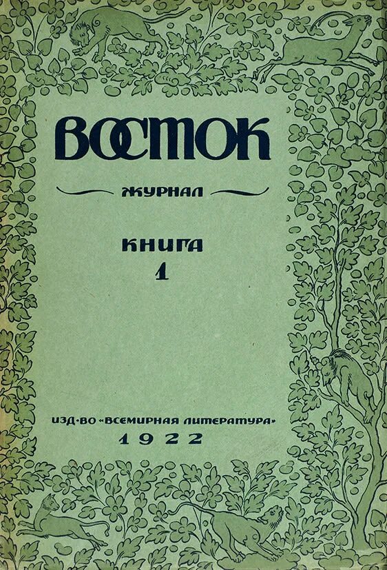 Сайт журнал восток. Восток журнал. Востоков издания. Обложка журнала Восточная. Чаянов путешествие моего брата Алексея в страну крестьянской утопии.