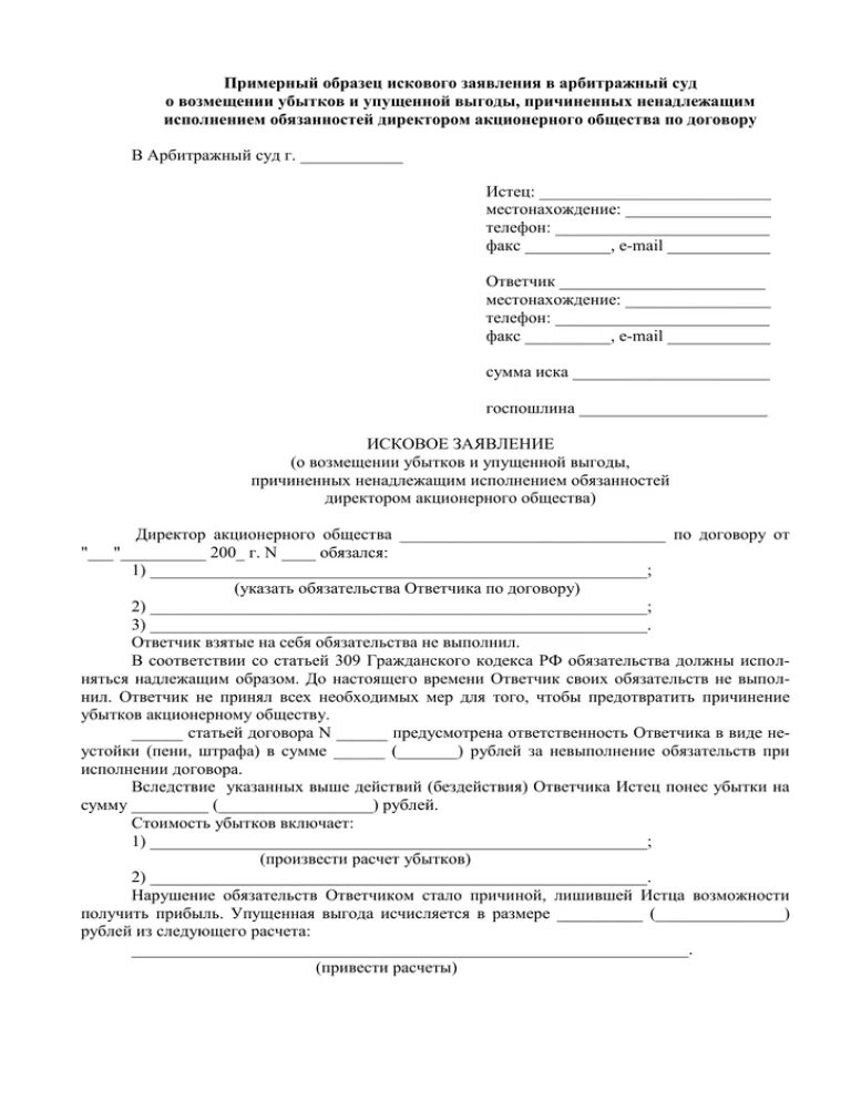 Возмещение убытков в арбитражных судах. Исковое заявление о возмещении ущерба в арбитражный суд. Исковое заявление о взыскании убытков в арбитражный суд. Исковое заявление в арбитражный суд о возмещении убытков образец. Иск о возмещении убытков арбитражный суд.