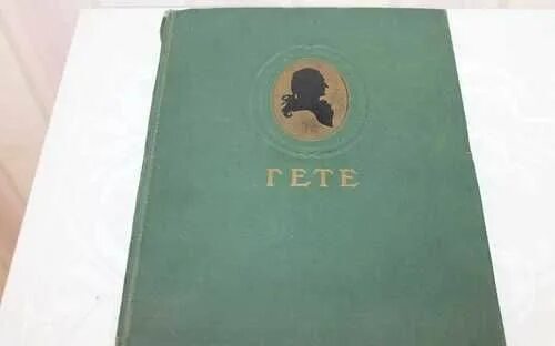 Произведения 1950 года. Гете 1950. Иоганн-Вольфганг Гете. Избранные произведения. Иоганн Вольфганг Гете. Избранное.