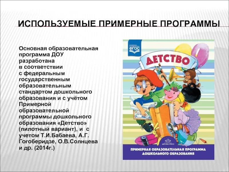 Детство программа дошкольного образования. Программа детство в ДОУ. Программа детство по ФГОС В детском саду. Программа детство в ДОУ по ФГОС. Образовательные области детство