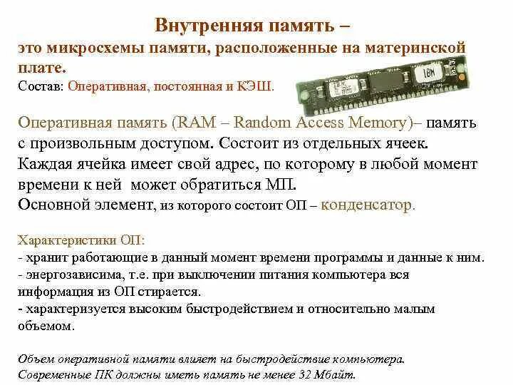 Память современного компьютера. Микросхема оперативной памяти. Современные микросхемы памяти. Внутренняя память. Внутренняя память современного компьютера это.