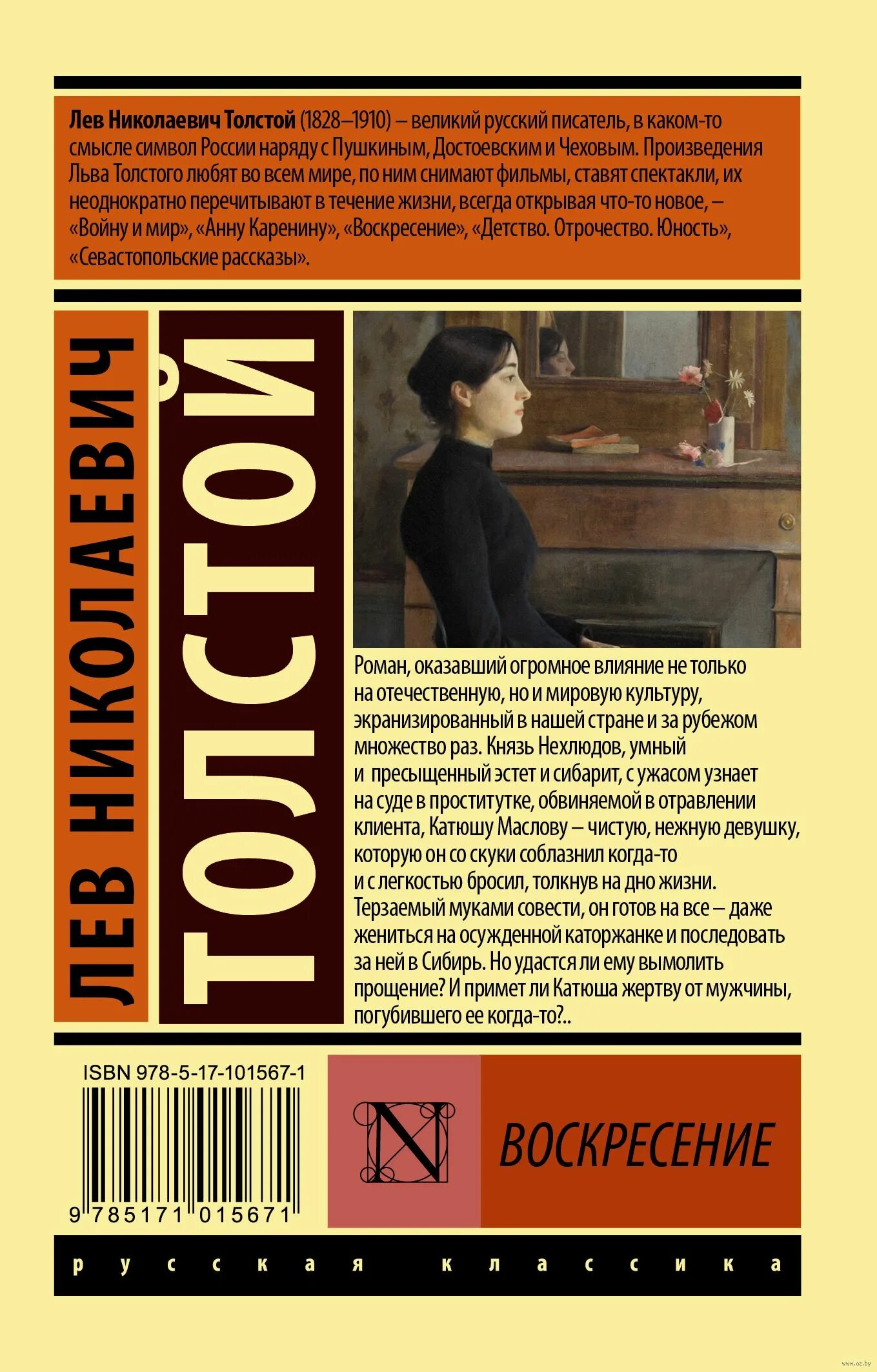 Воскресенье лев толстой читать. Воскресение толстой Лев Николаевич эксклюзивная классика. Воскресение книга. Воскресение толстой книга. Воскресение Лев Николаевич толстой книга.