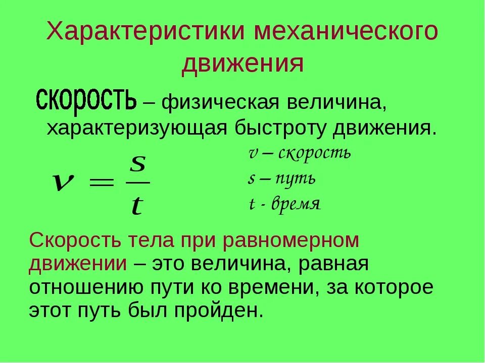 Виды механического движения скорость ускорение. Механическое движение определение и формула. Характеристики механического движения формулы. Характеристики механического движения перемещение. Скорость механического движения формула.