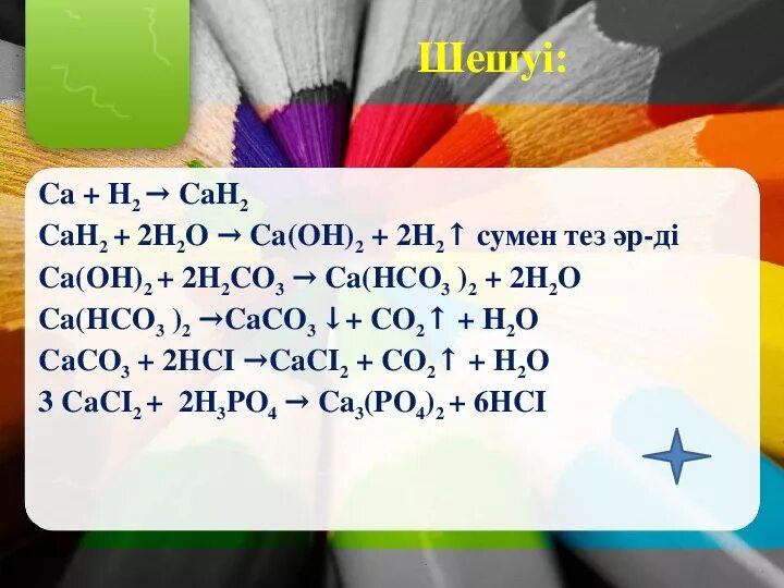 Ca h2o окислительно восстановительная реакция. CA h2 cah2. Cah2 CA Oh 2. Cah2 реакции. CA cah2 ОВР.