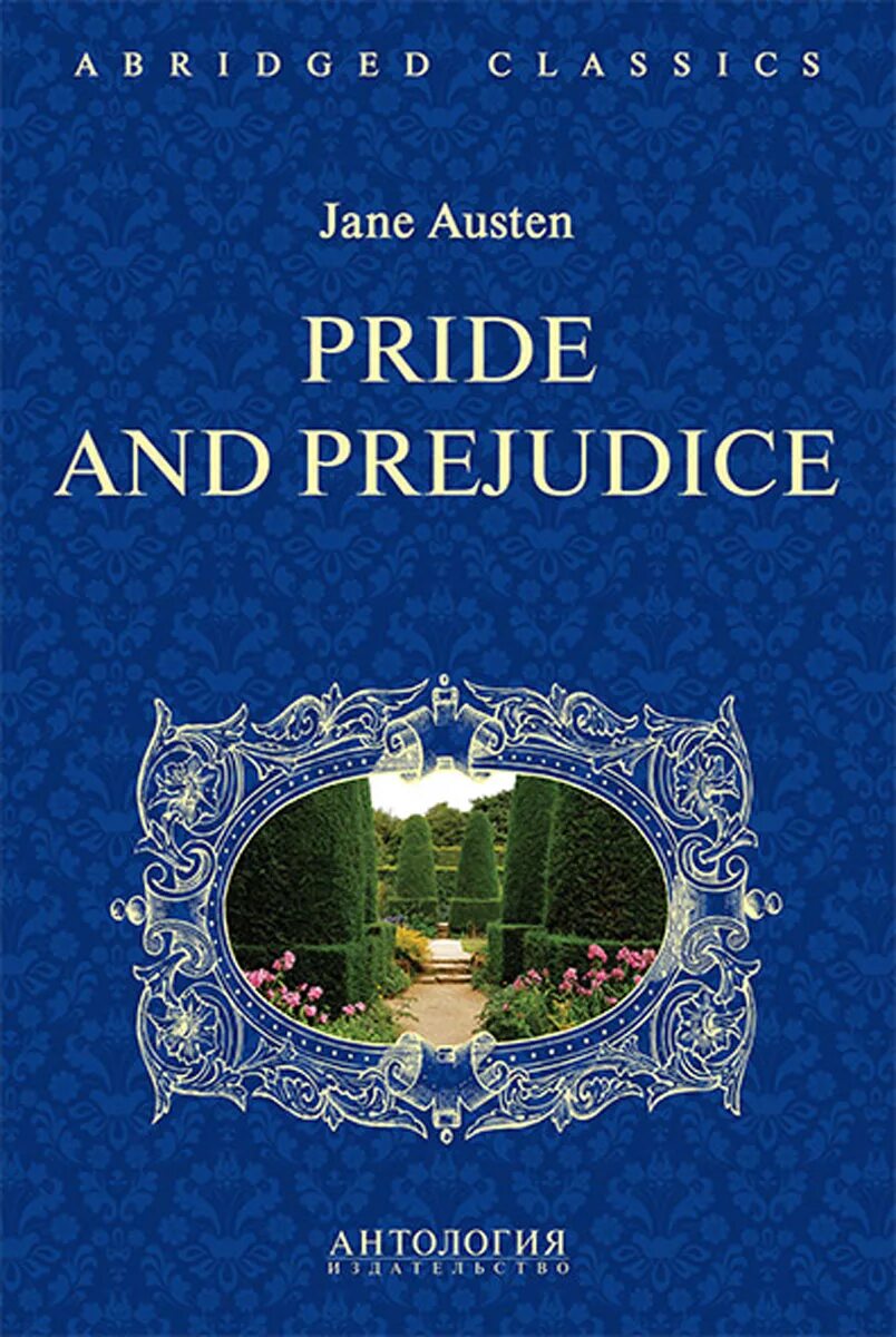 Гордость и предубеждение книга содержание. Jane Austen book гордость. Pride and Prejudice книга. Jane Austen Pride and Prejudice book. Гордость и предубеждение обложка книги на английском.