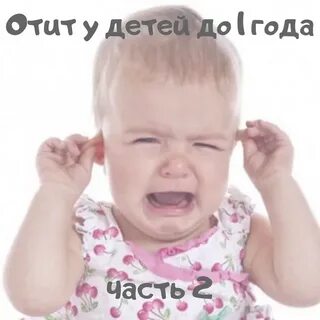Слушал музыку при отите