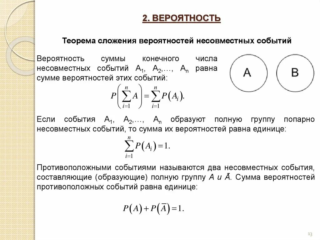 Теория вероятностей. Вероятность события. Несовместные и независимые события в теории вероятности. Сумма в теории вероятности. Вероятность развития события