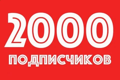 2000 друзей