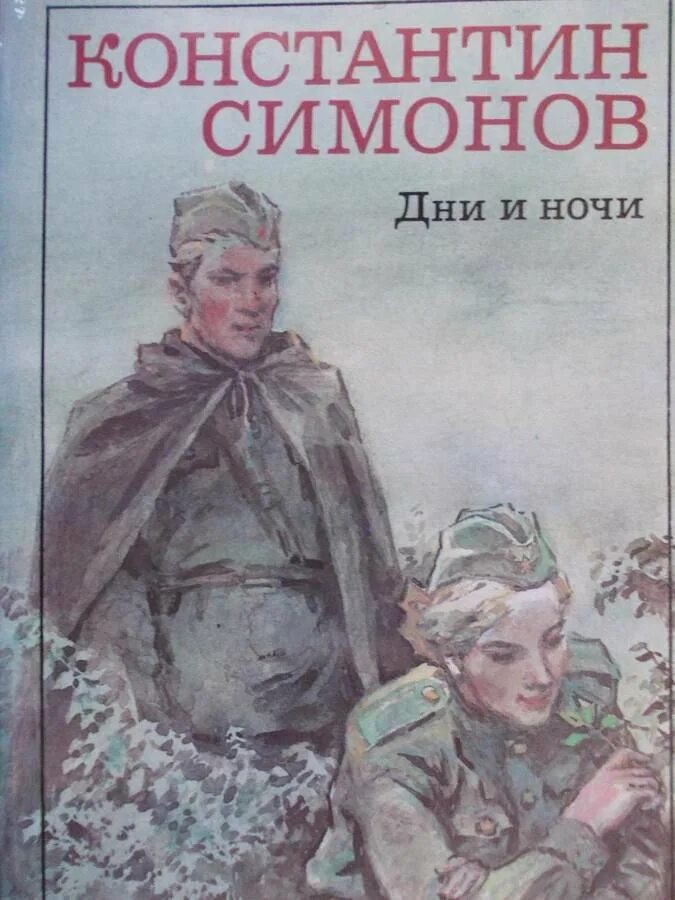 Книги Константина Симонова о войне. Симонов книги о войне.