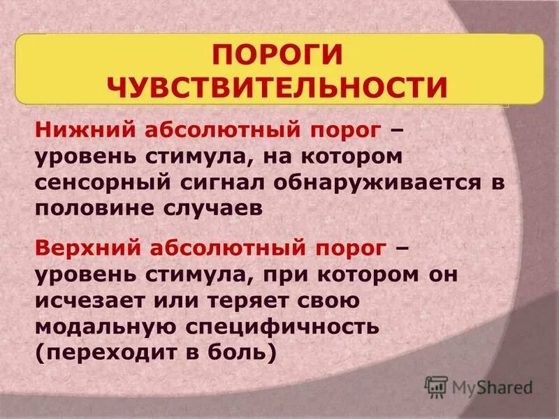 Абсолютный порог. Нижний абсолютный порог чувствительности. Верхний абсолютный порог ощущений. Виды порогов чувствительности в психологии. Верхний порог абсолютной чувствительности это.