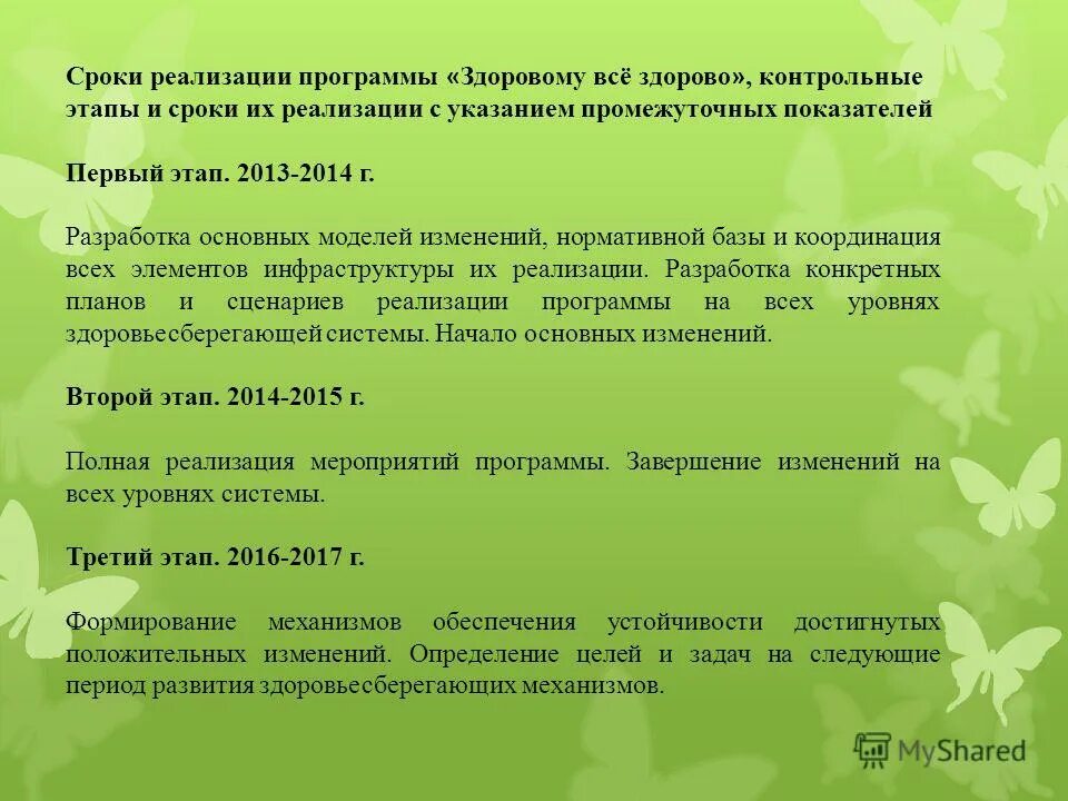 Этапы и сроки реализации программы развитие здравоохранения. Цели подготовительного плана. Паспорт государственных программ развитие здравоохранения. Этапы и сроки развития программы развития здравоохранения. Назовите этапы реализации программы….