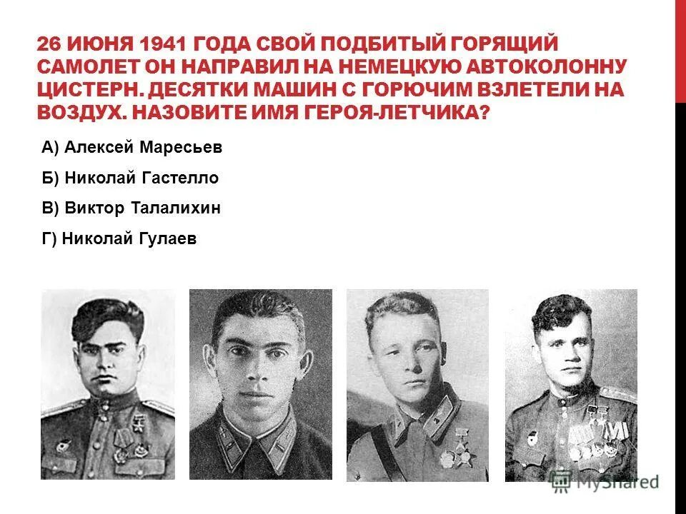 Герои советского союза великой отечественной летчики. Покрышкин,кожедуб герой великой отечественной войны 1941-1945. Первые герои советского союза летчики. Лётчики герои великой отечественной войны. Герои отечества александр покрышкин.