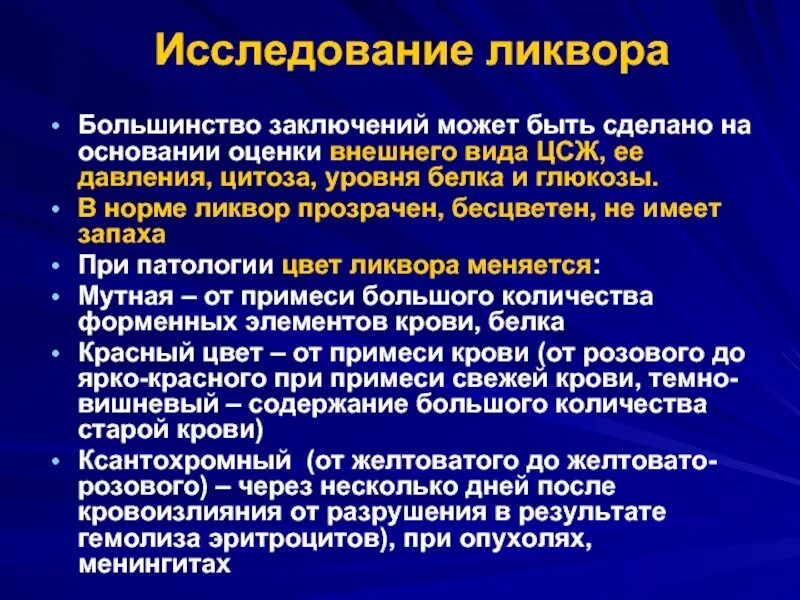 Цвет ликвора. Ксантохромный ликвор. Ксантохромия ликвора это. Исследование цереброспинальной жидкости (ликвора) что это.